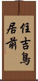 住吉鳥居前 Scroll