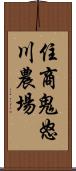 住商鬼怒川農場 Scroll