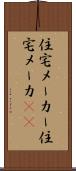 住宅メーカー Scroll