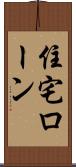 住宅ローン Scroll