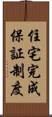 住宅完成保証制度 Scroll