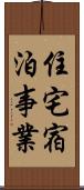 住宅宿泊事業 Scroll