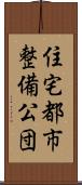 住宅都市整備公団 Scroll