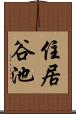 住居谷池 Scroll