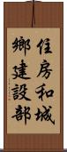 住房和城鄉建設部 Scroll