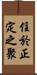 住於正定之聚 Scroll