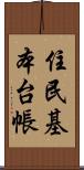 住民基本台帳 Scroll