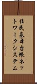 住民基本台帳ネットワークシステム Scroll
