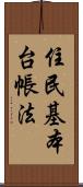 住民基本台帳法 Scroll