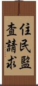 住民監査請求 Scroll