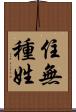 住無種姓 Scroll