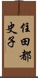 住田都史子 Scroll