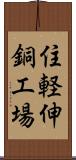 住軽伸銅工場 Scroll