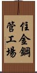 住金鋼管工場 Scroll