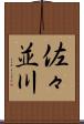 佐々並川 Scroll