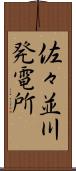 佐々並川発電所 Scroll