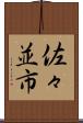 佐々並市 Scroll