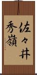 佐々井秀嶺 Scroll