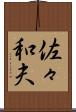 佐々和夫 Scroll