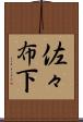 佐々布下 Scroll