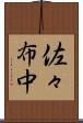 佐々布中 Scroll