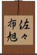 佐々布旭 Scroll