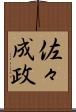佐々成政 Scroll