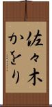 佐々木かをり Scroll