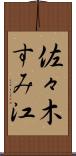 佐々木すみ江 Scroll