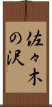 佐々木の沢 Scroll