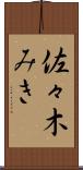 佐々木みき Scroll