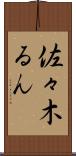 佐々木るん Scroll