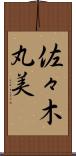 佐々木丸美 Scroll