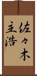 佐々木主浩 Scroll