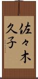 佐々木久子 Scroll
