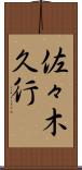 佐々木久行 Scroll