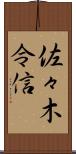 佐々木令信 Scroll