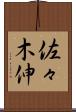 佐々木伸 Scroll