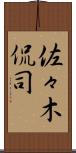 佐々木侃司 Scroll