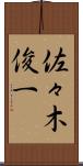 佐々木俊一 Scroll