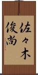 佐々木俊尚 Scroll