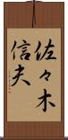 佐々木信夫 Scroll