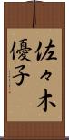 佐々木優子 Scroll