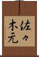 佐々木元 Scroll