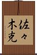 佐々木克 Scroll