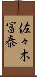佐々木冨泰 Scroll