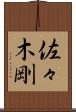 佐々木剛 Scroll