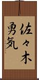 佐々木勇気 Scroll