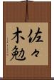 佐々木勉 Scroll