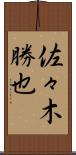 佐々木勝也 Scroll